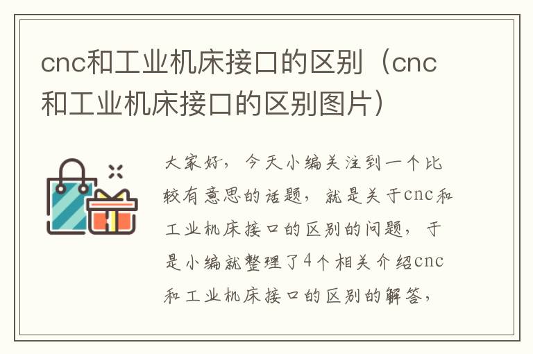cnc和工业机床接口的区别(cnc和工业机床接口的区别图片)