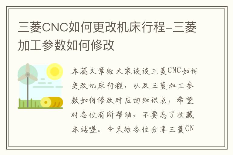 三菱CNC如何更改机床行程-三菱加工参数如何修改