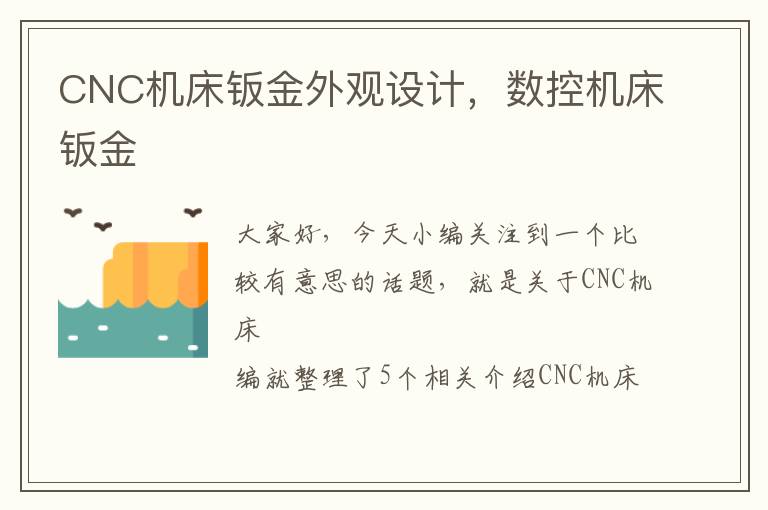 CNC机床钣金外观设计,数控机床钣金