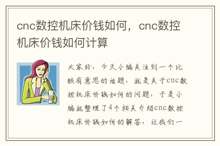 cnc数控机床价钱如何,cnc数控机床价钱如何计算
