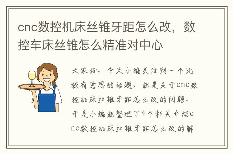 cnc数控机床丝锥牙距怎么改,数控车床丝锥怎么精准对中心