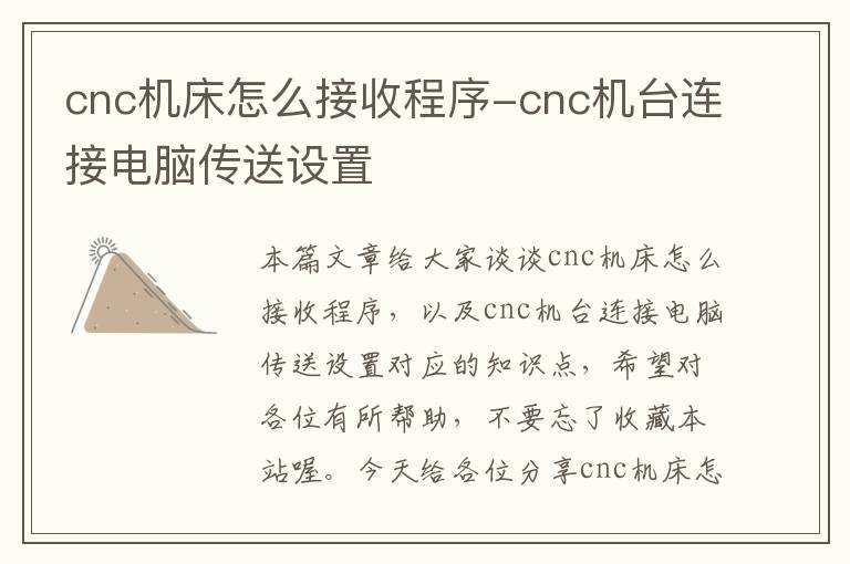 cnc机床怎么接收程序-cnc机台连接电脑传送设置