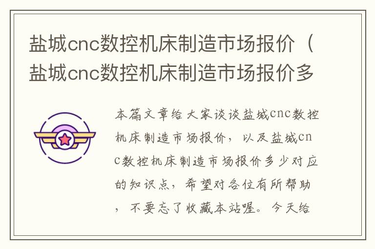 盐城cnc数控机床制造市场报价(盐城cnc数控机床制造市场报价多少)