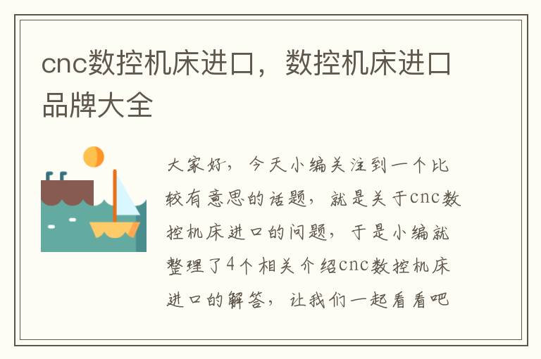 cnc数控机床进口，数控机床进口品牌大全