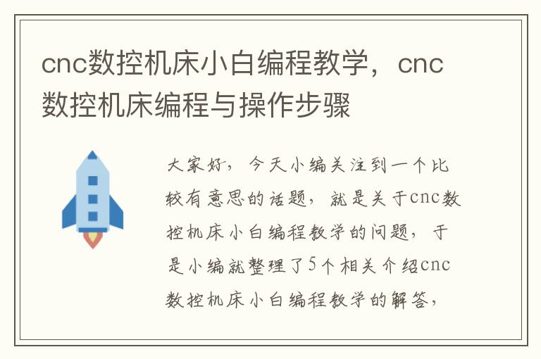 cnc数控机床小白编程教学,cnc数控机床编程与操作步骤