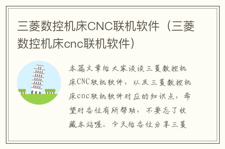 三菱数控机床CNC联机软件(三菱数控机床cnc联机软件)