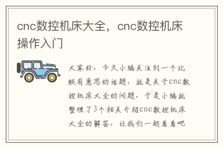 cnc数控机床大全,cnc数控机床操作入门