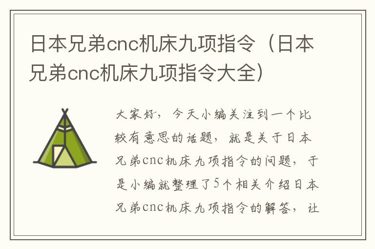 日本兄弟cnc机床九项指令(日本兄弟cnc机床九项指令大全)