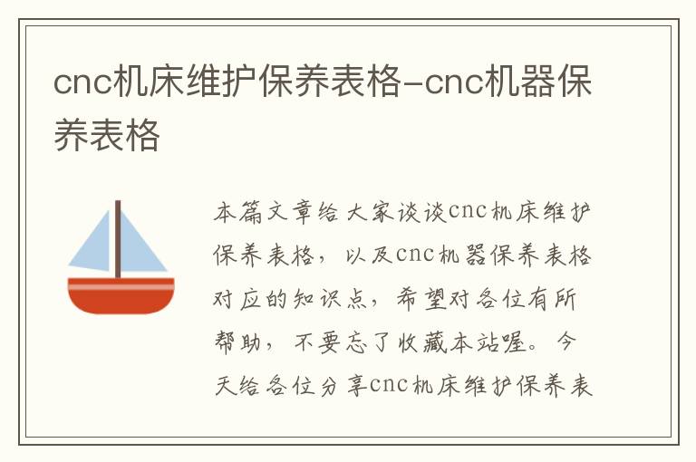 cnc机床维护保养表格-cnc机器保养表格