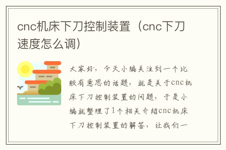 cnc机床下刀控制装置(cnc下刀速度怎么调)