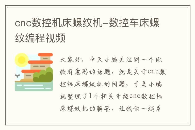 cnc数控机床螺纹机-数控车床螺纹编程视频