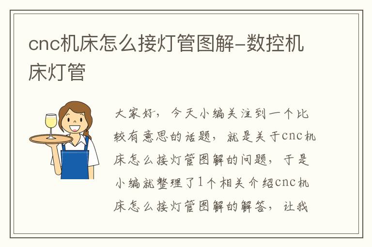 cnc机床怎么接灯管图解-数控机床灯管