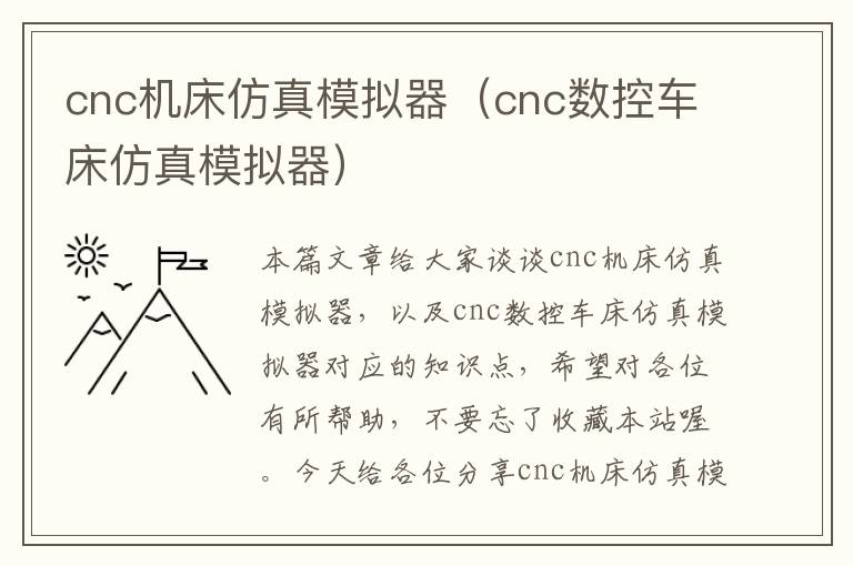 cnc机床仿真模拟器(cnc数控车床仿真模拟器)