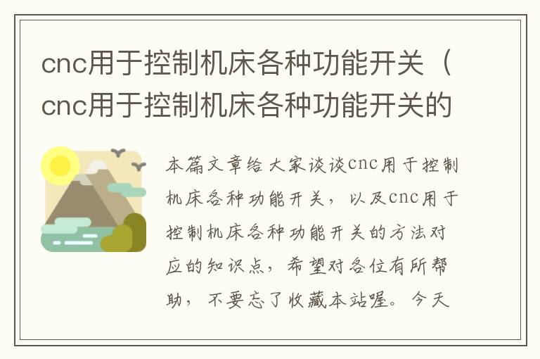 cnc用于控制机床各种功能开关(cnc用于控制机床各种功能开关的方法)