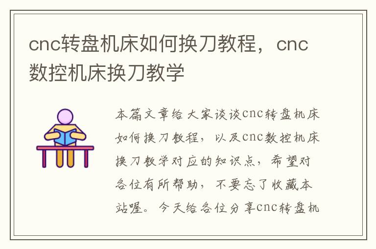 cnc转盘机床如何换刀教程,cnc数控机床换刀教学