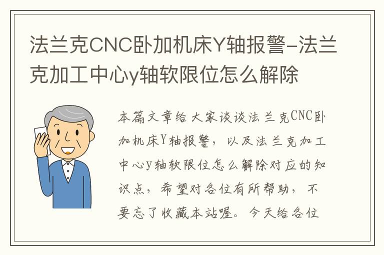 法兰克CNC卧加机床Y轴报警-法兰克加工中心y轴软限位怎么解除