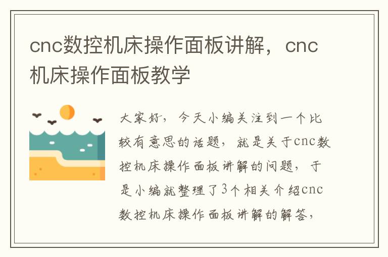 cnc数控机床操作面板讲解,cnc机床操作面板教学