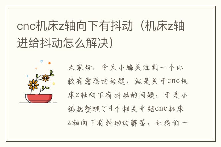 cnc机床z轴向下有抖动(机床z轴进给抖动怎么解决)