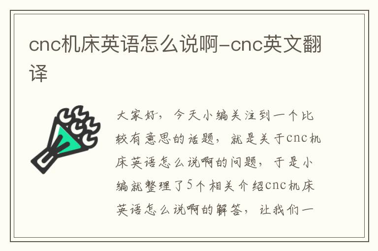 cnc机床英语怎么说啊-cnc英文翻译