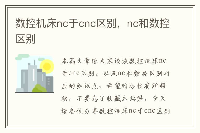 数控机床nc于cnc区别,nc和数控区别