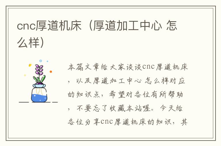 cnc厚道机床(厚道加工中心 怎么样)