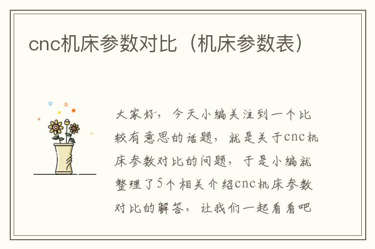 cnc机床参数对比(机床参数表)