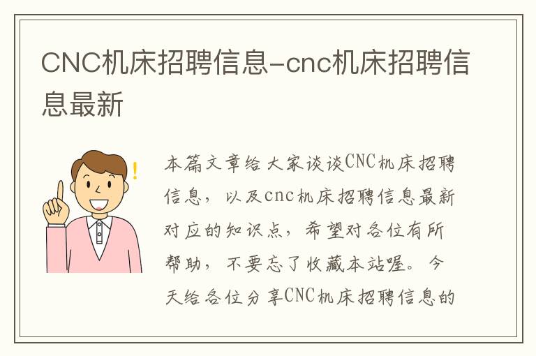 CNC机床招聘信息-cnc机床招聘信息最新