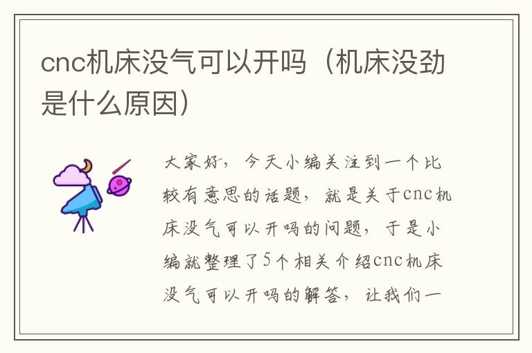 cnc机床没气可以开吗(机床没劲是什么原因)