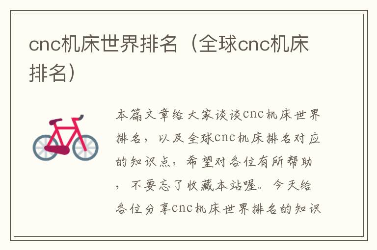 cnc机床世界排名(全球cnc机床排名)