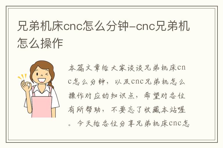 兄弟机床cnc怎么分钟-cnc兄弟机怎么操作