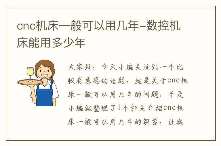 cnc机床一般可以用几年-数控机床能用多少年