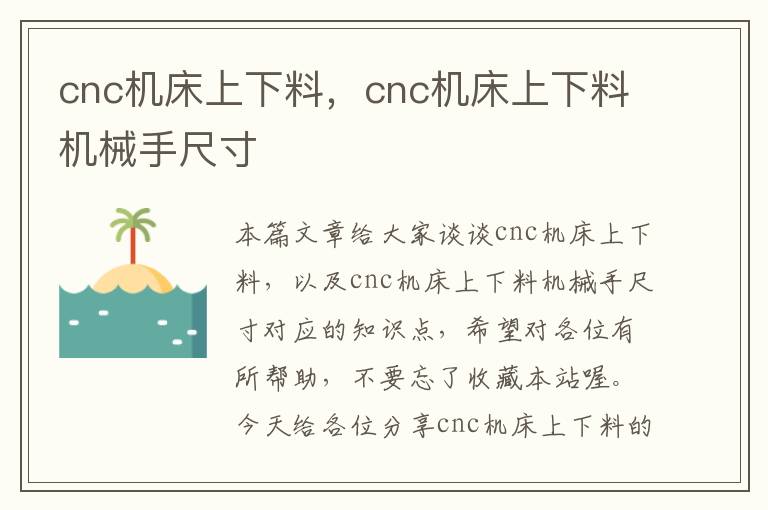 cnc机床上下料,cnc机床上下料机械手尺寸