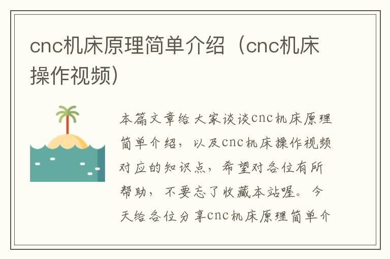 cnc机床原理简单介绍(cnc机床操作视频)