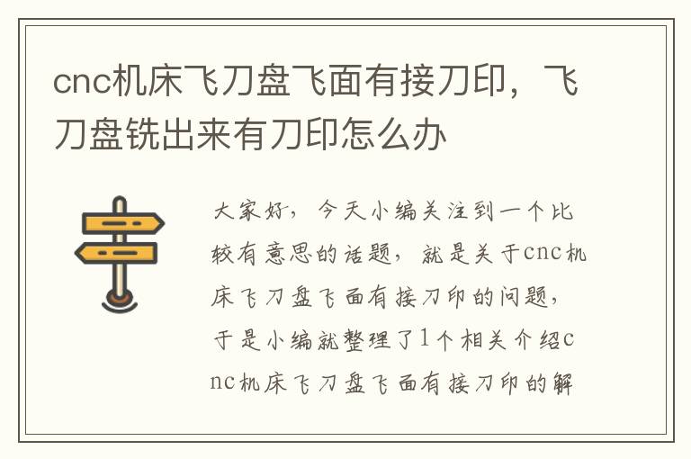 cnc机床飞刀盘飞面有接刀印,飞刀盘铣出来有刀印怎么办