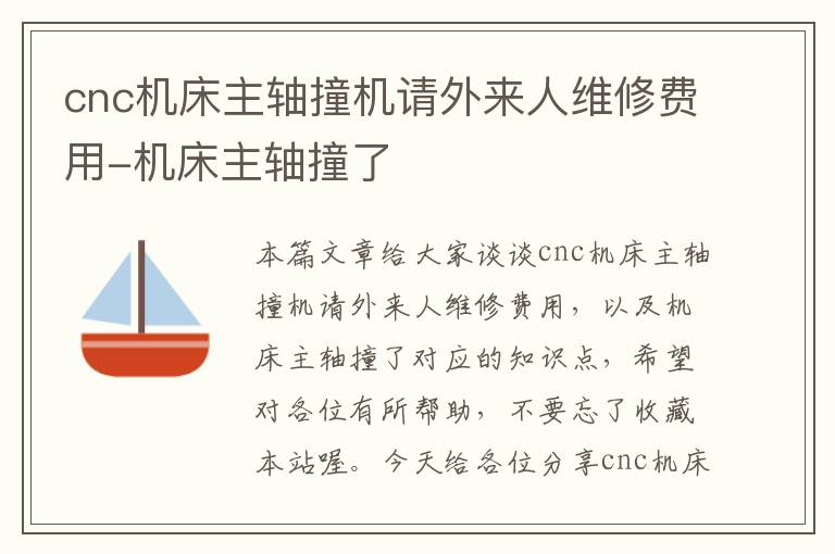 cnc机床主轴撞机请外来人维修费用-机床主轴撞了