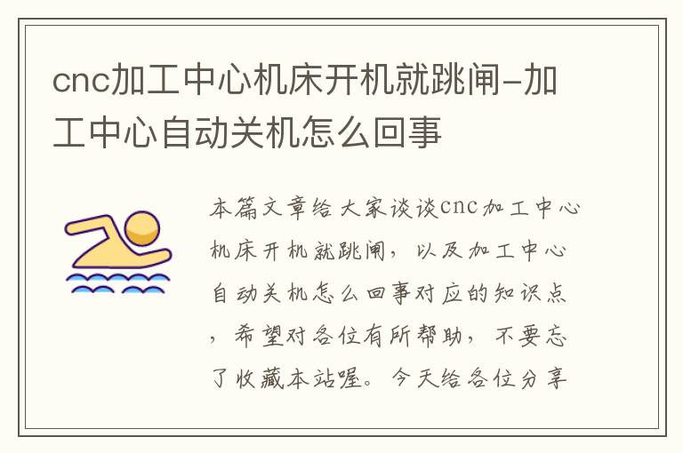 cnc加工中心机床开机就跳闸-加工中心自动关机怎么回事