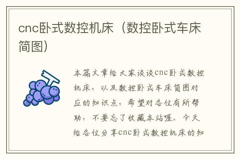 cnc卧式数控机床(数控卧式车床简图)