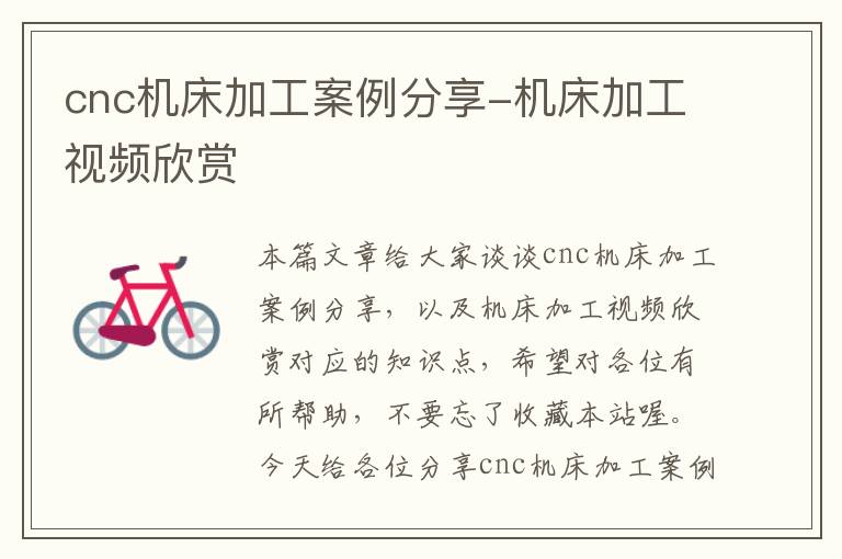 cnc机床加工案例分享-机床加工视频欣赏
