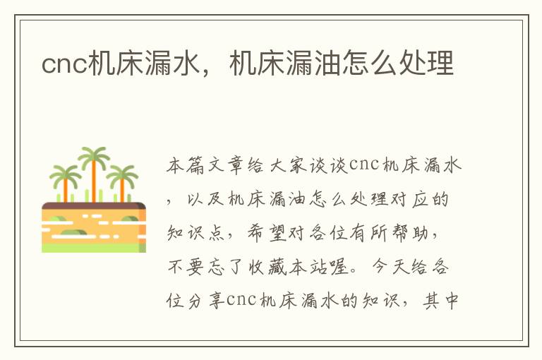 cnc机床漏水,机床漏油怎么处理