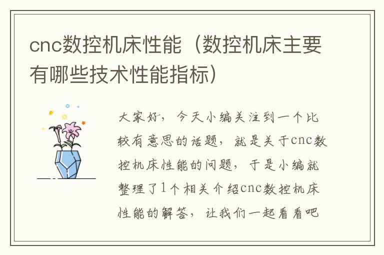 cnc数控机床性能(数控机床主要有哪些技术性能指标)