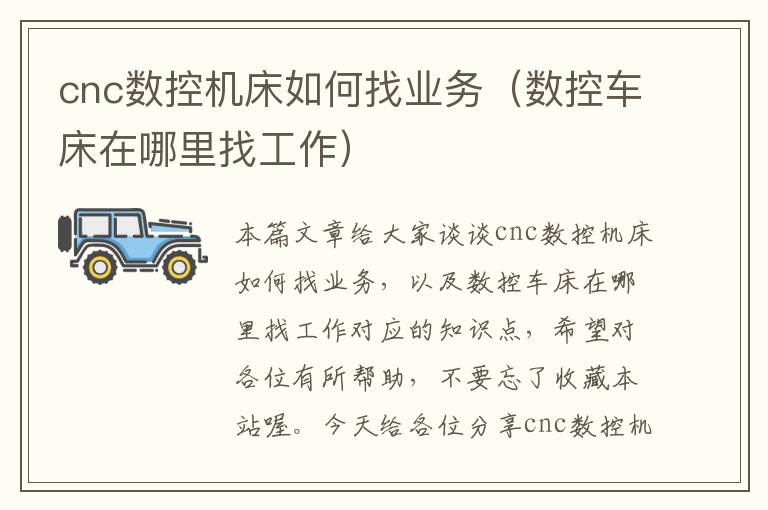 cnc数控机床如何找业务(数控车床在哪里找工作)