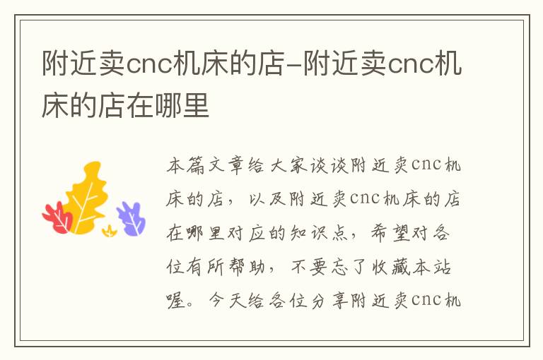 附近卖cnc机床的店-附近卖cnc机床的店在哪里
