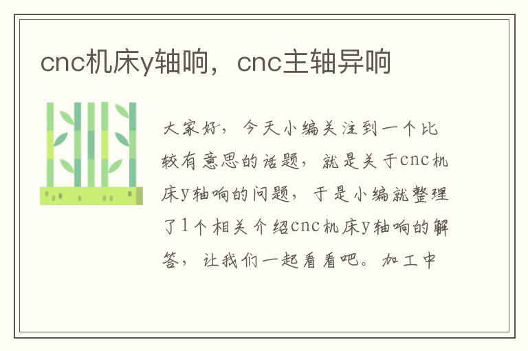 cnc机床y轴响,cnc主轴异响