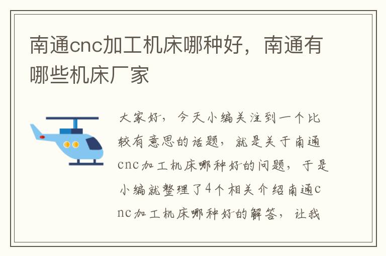 南通cnc加工机床哪种好,南通有哪些机床厂家