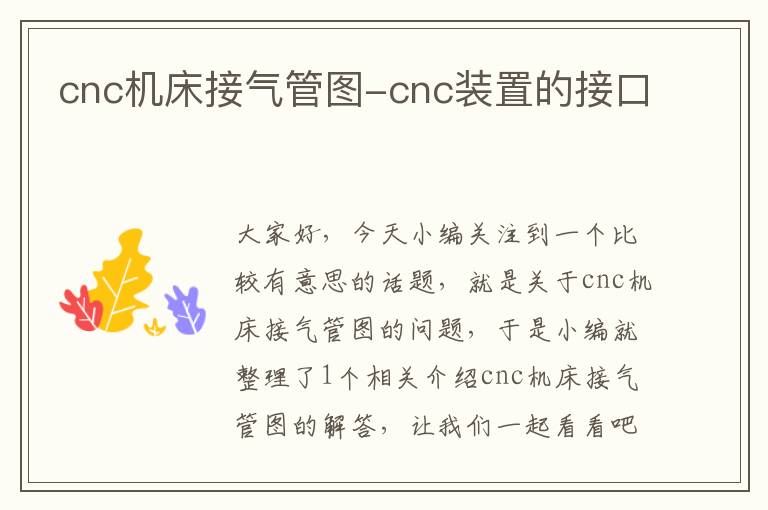 cnc机床接气管图-cnc装置的接口