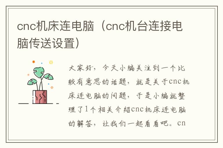cnc机床连电脑(cnc机台连接电脑传送设置)