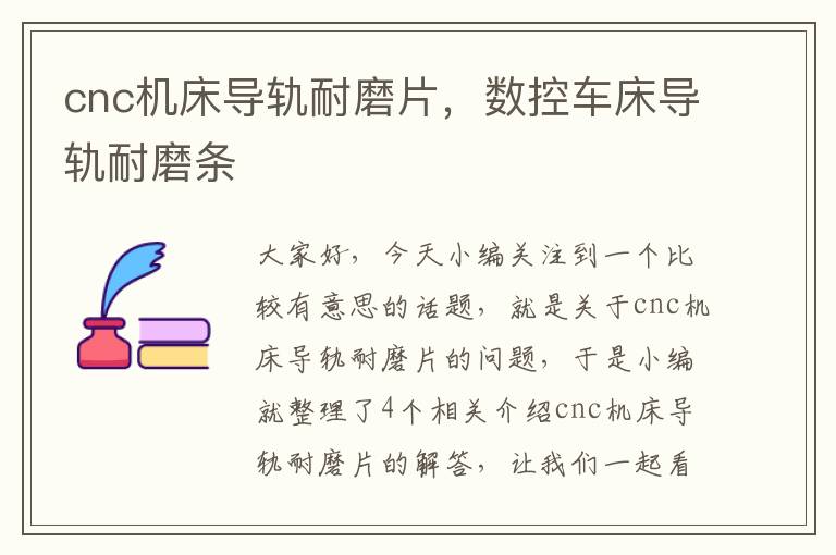 cnc机床导轨耐磨片,数控车床导轨耐磨条