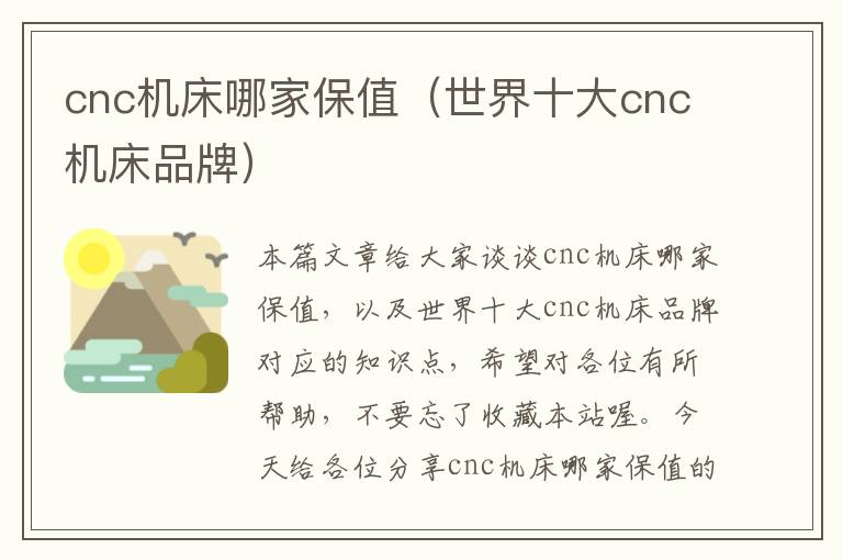 cnc机床哪家保值（世界十大cnc机床品牌）