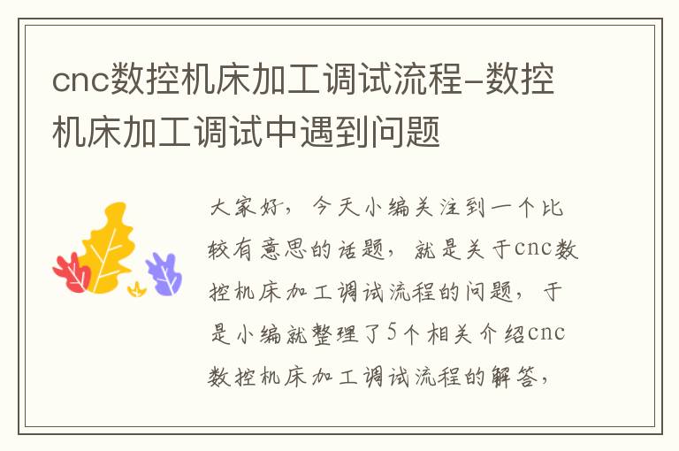 cnc数控机床加工调试流程-数控机床加工调试中遇到问题