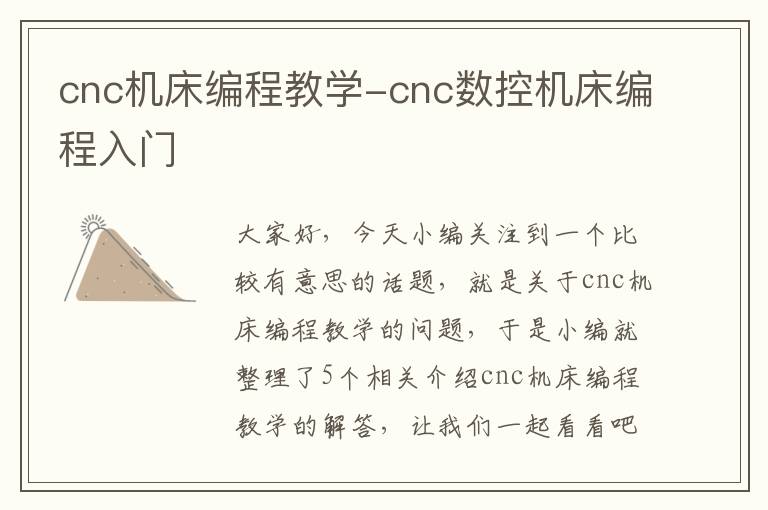 cnc机床编程教学-cnc数控机床编程入门